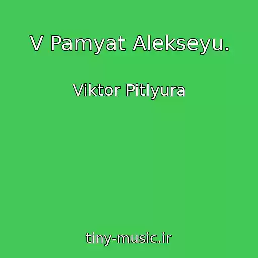 کاور آهنگ V Pamyat Alekseyu. از Viktor Pitlyura