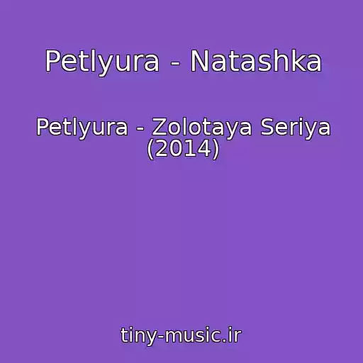 کاور آهنگ Petlyura - Natashka از Petlyura - Zolotaya Seriya (2014)