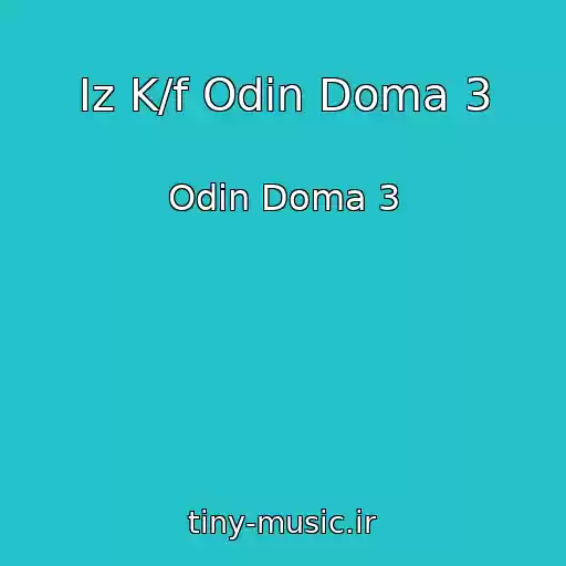 کاور آهنگ Iz K/f Odin Doma 3 از Odin Doma 3