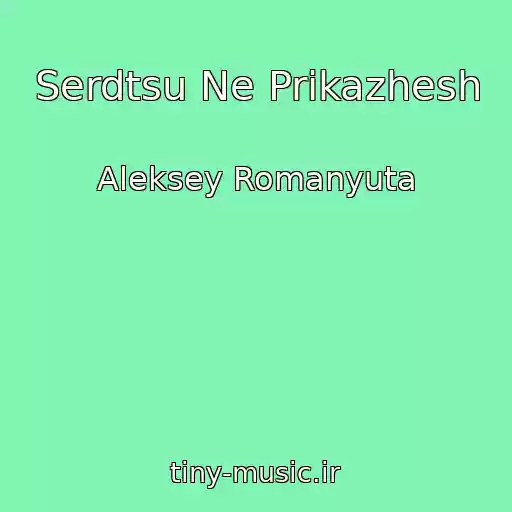 کاور آهنگ Serdtsu Ne Prikazhesh از Aleksey Romanyuta