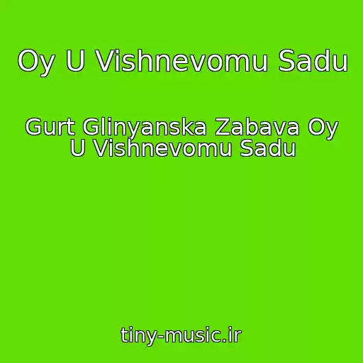 کاور آهنگ Oy U Vishnevomu Sadu از Gurt Glinyanska Zabava Oy U Vishnevomu Sadu