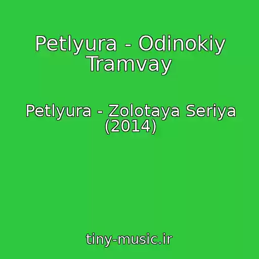 کاور آهنگ Petlyura - Odinokiy Tramvay از Petlyura - Zolotaya Seriya (2014)
