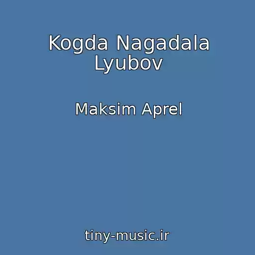 کاور آهنگ Kogda Nagadala Lyubov از Maksim Aprel