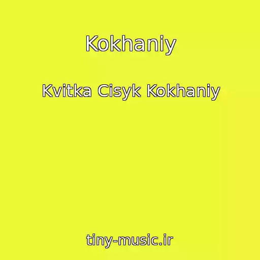 کاور آهنگ Kokhaniy از Kvitka Cisyk Kokhaniy