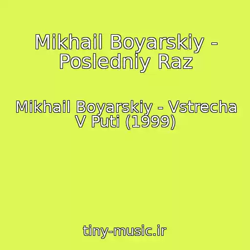 کاور آهنگ Mikhail Boyarskiy - Posledniy Raz از Mikhail Boyarskiy - Vstrecha V Puti (1999)