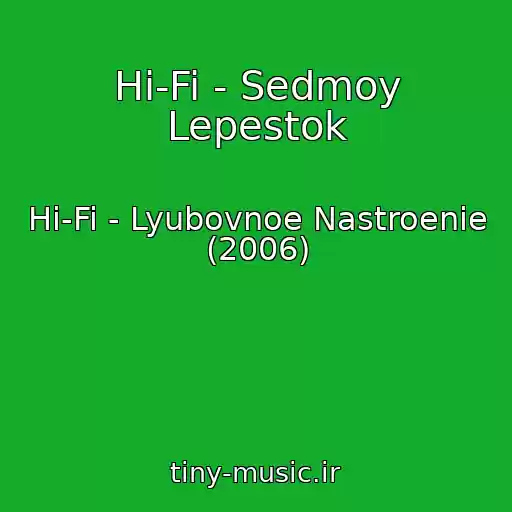 کاور آهنگ Hi-Fi - Sedmoy Lepestok از Hi-Fi - Lyubovnoe Nastroenie (2006)