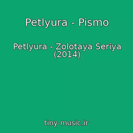 کاور آهنگ Petlyura - Pismo از Petlyura - Zolotaya Seriya (2014)