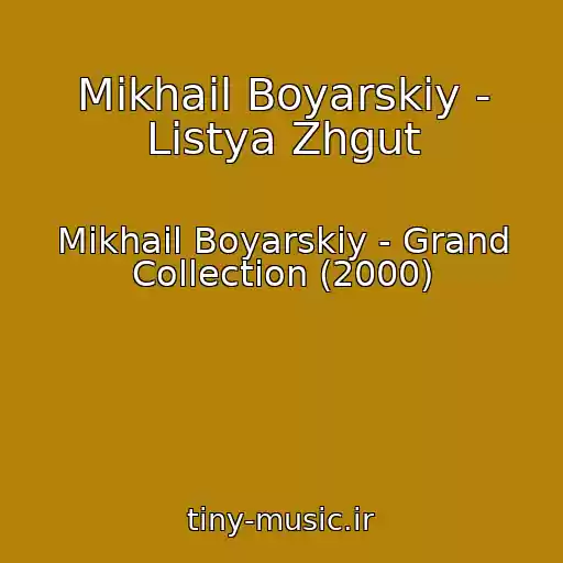 کاور آهنگ Mikhail Boyarskiy - Listya Zhgut از Mikhail Boyarskiy - Grand Collection (2000)