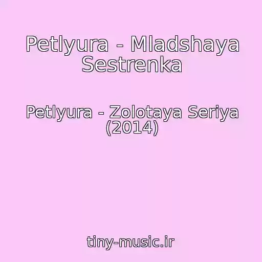 کاور آهنگ Petlyura - Mladshaya Sestrenka از Petlyura - Zolotaya Seriya (2014)
