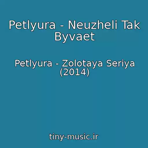 کاور آهنگ Petlyura - Neuzheli Tak Byvaet از Petlyura - Zolotaya Seriya (2014)