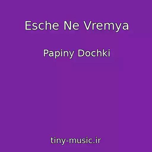 کاور آهنگ Esche Ne Vremya از Papiny Dochki