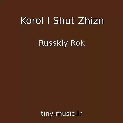 کاور آهنگ Korol I Shut Zhizn از Russkiy Rok