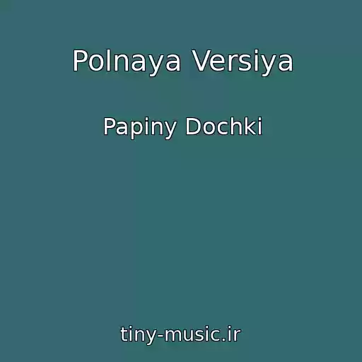 کاور آهنگ Polnaya Versiya از Papiny Dochki