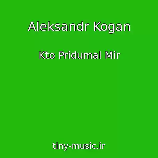 کاور آهنگ Aleksandr Kogan از Kto Pridumal Mir