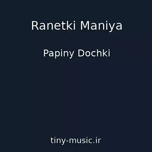 کاور آهنگ Ranetki Maniya از Papiny Dochki