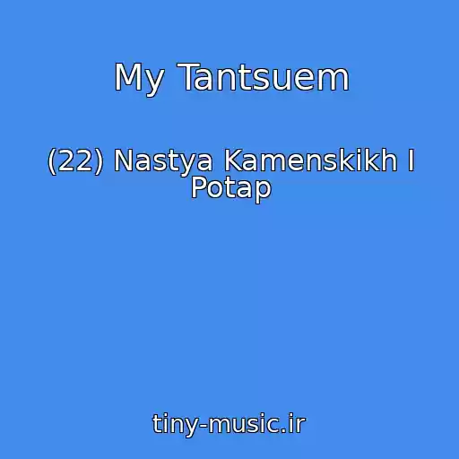 کاور آهنگ My Tantsuem از (22) Nastya Kamenskikh I Potap