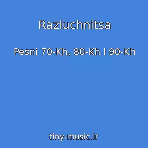 کاور آهنگ Razluchnitsa از Pesni 70-Kh, 80-Kh I 90-Kh