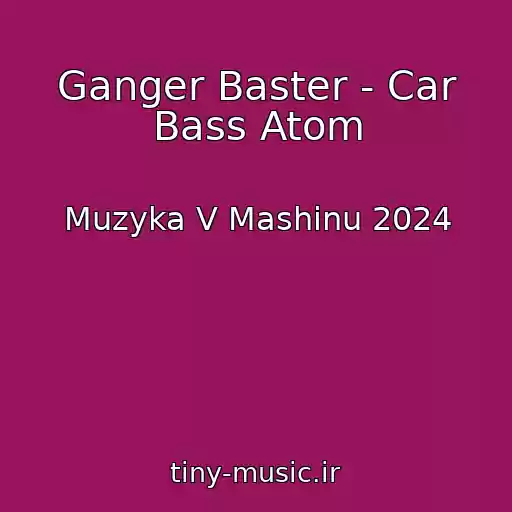 کاور آهنگ Ganger Baster - Car Bass Atom از Muzyka V Mashinu 2024