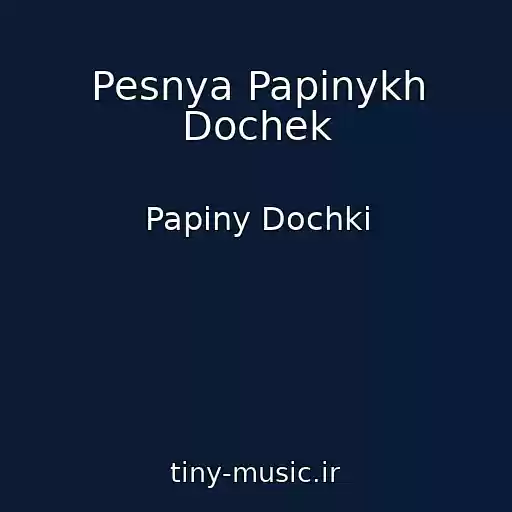 کاور آهنگ Pesnya Papinykh Dochek از Papiny Dochki
