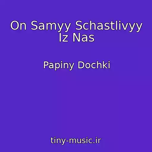 کاور آهنگ On Samyy Schastlivyy Iz Nas از Papiny Dochki