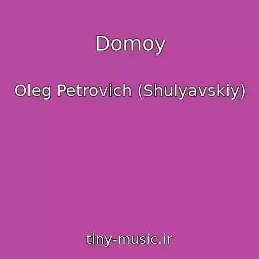 کاور آهنگ Domoy از Oleg Petrovich (Shulyavskiy)