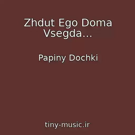 کاور آهنگ Zhdut Ego Doma Vsegda... از Papiny Dochki