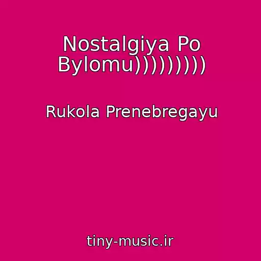 کاور آهنگ Nostalgiya Po Bylomu))))))))) از Rukola Prenebregayu