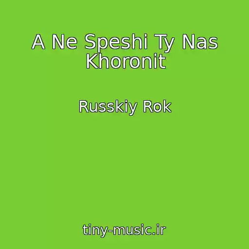 کاور آهنگ A Ne Speshi Ty Nas Khoronit از Russkiy Rok
