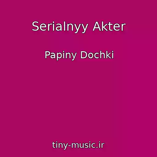 کاور آهنگ Serialnyy Akter از Papiny Dochki