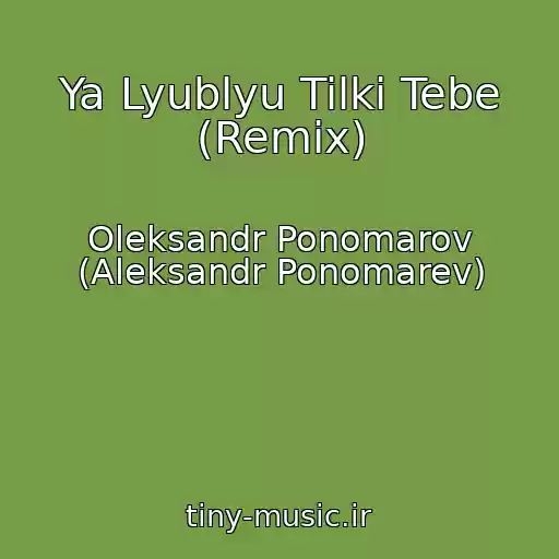 کاور آهنگ Ya Lyublyu Tilki Tebe (Remix) از Oleksandr Ponomarov (Aleksandr Ponomarev)