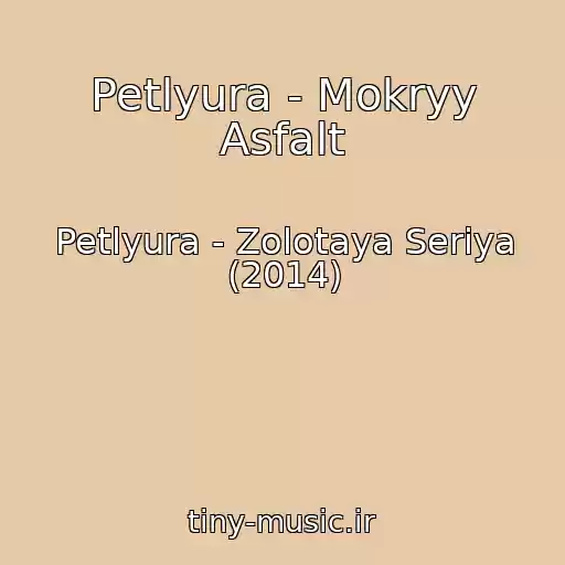 کاور آهنگ Petlyura - Mokryy Asfalt از Petlyura - Zolotaya Seriya (2014)