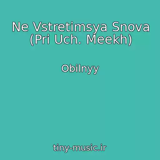 کاور آهنگ Ne Vstretimsya Snova (Pri Uch. Meekh) از Obilnyy