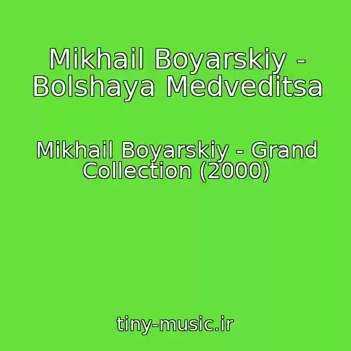 کاور آهنگ Mikhail Boyarskiy - Bolshaya Medveditsa از Mikhail Boyarskiy - Grand Collection (2000)