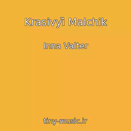 کاور آهنگ Krasivyĭ Malchik از Inna Valter