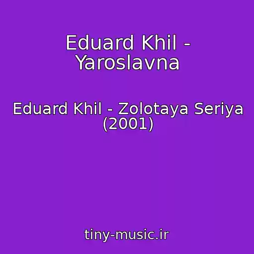 کاور آهنگ Eduard Khil - Yaroslavna از Eduard Khil - Zolotaya Seriya (2001)