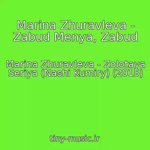کاور آهنگ Marina Zhuravleva - Zabud Menya, Zabud از Marina Zhuravleva - Zolotaya Seriya (Nashi Kumiry) (2015)