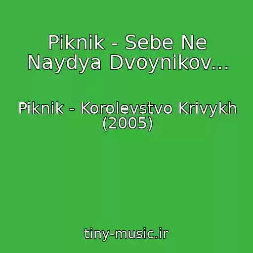 کاور آهنگ Piknik - Sebe Ne Naydya Dvoynikov... از Piknik - Korolevstvo Krivykh (2005)