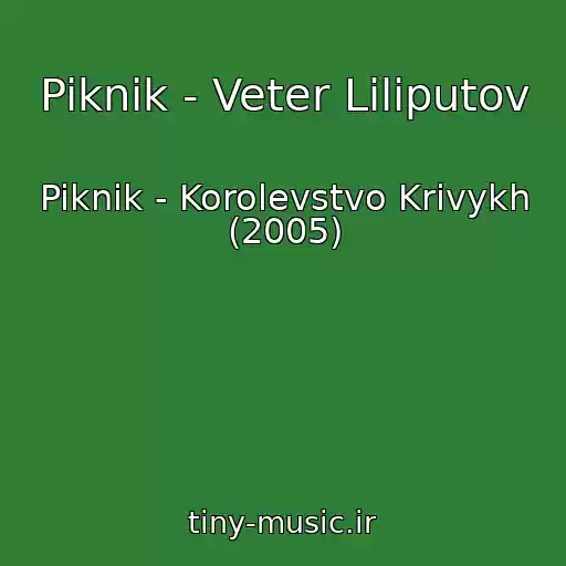 کاور آهنگ Piknik - Veter Liliputov از Piknik - Korolevstvo Krivykh (2005)
