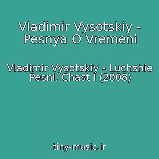 کاور آهنگ Vladimir Vysotskiy - Pesnya O Vremeni از Vladimir Vysotskiy - Luchshie Pesni. Chast I (2008)