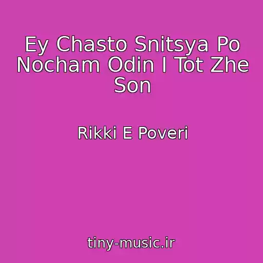 کاور آهنگ Ey Chasto Snitsya Po Nocham Odin I Tot Zhe Son از Rikki E Poveri