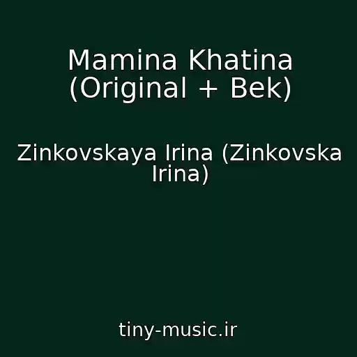 کاور آهنگ Mamina Khatina (Original + Bek) از Zinkovskaya Irina (Zіnkovska Іrina)