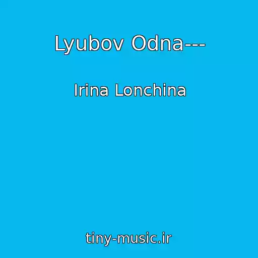 کاور آهنگ Lyubov Odna--- از Іrina Lonchina