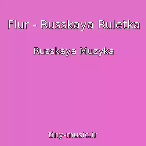 کاور آهنگ Flur - Russkaya Ruletka از Russkaya Muzyka