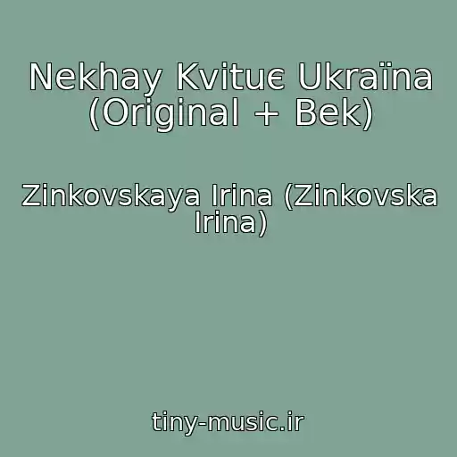 کاور آهنگ Nekhay Kvіtuє Ukraїna (Original + Bek) از Zinkovskaya Irina (Zіnkovska Іrina)