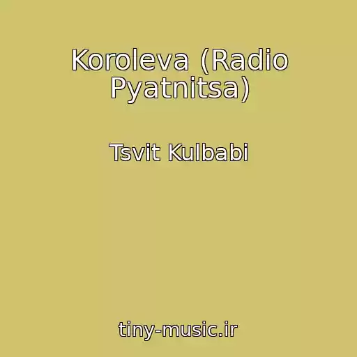 کاور آهنگ Koroleva (Radio Pyatnitsa) از Tsvіt Kulbabi