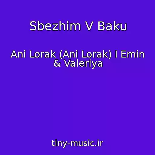 کاور آهنگ Sbezhim V Baku از Ani Lorak (Ani Lorak) I Emin & Valeriya