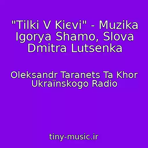 کاور آهنگ "Tіlki V Kiєvі" - Muzika Іgorya Shamo, Slova Dmitra Lutsenka از Oleksandr Taranets Ta Khor Ukraїnskogo Radіo