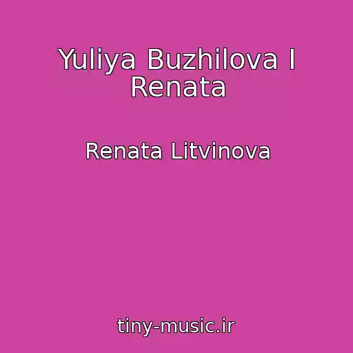 کاور آهنگ Yuliya Buzhilova I Renata از Renata Litvinova