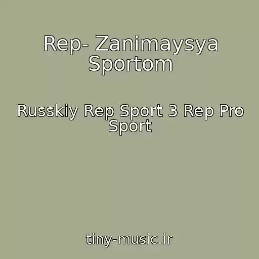 کاور آهنگ Rep- Zanimaysya Sportom از Russkiy Rep Sport 3 Rep Pro Sport
