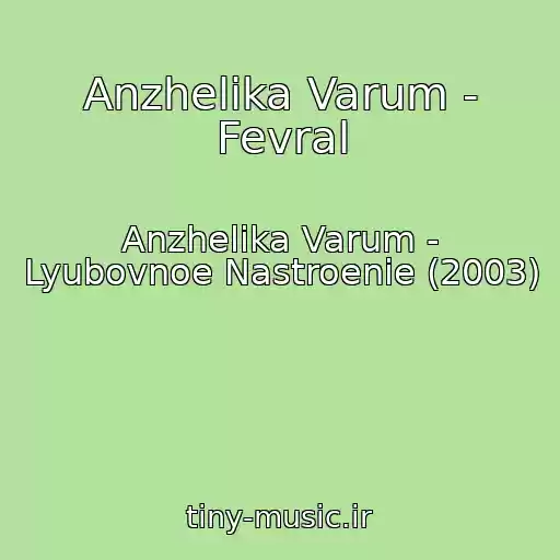 کاور آهنگ Anzhelika Varum - Fevral از Anzhelika Varum - Lyubovnoe Nastroenie (2003)